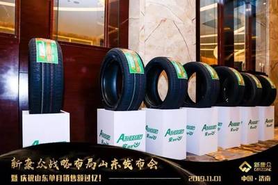 新康众战略发布会成功举办,与双星联手推出定制轮胎品牌